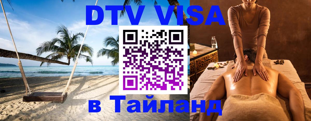Виза ДТВ на 5 лет в Тайланд 