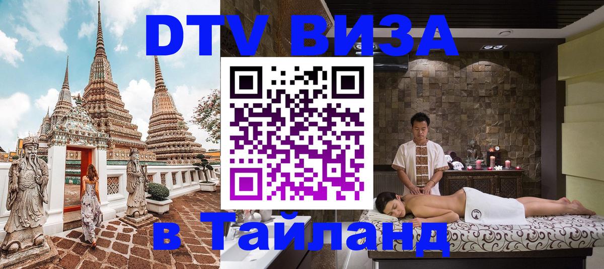 ДТВ VISA Тайланд для фрилансеров Доха 